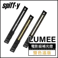 在飛比找momo購物網優惠-【Spiffy】LUMEE 電影級補光燈 雙色溫版(影燈 光