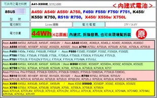 (原廠) A41-X550e 內建式 Asus 電池 F751SJ F751LB N552VW N552VX N752V