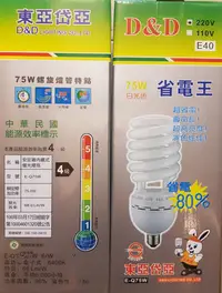 在飛比找Yahoo!奇摩拍賣優惠-東亞岱亞75W螺旋燈泡E40頭/電壓220V白光/黃光東亞岱