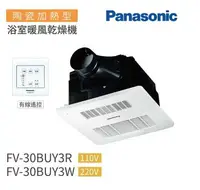 在飛比找樂天市場購物網優惠-【國際Panasonic 】浴室暖風機 FV-30BUY3R