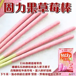 【Glico】固力果8袋入草莓棒 103g 固力果棒 草莓棒 Pocky Pretz (日本餅乾)