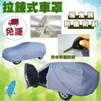 在飛比找露天拍賣優惠-【蓋方便】車門開拉鍊(JEEP-S。免運)防盜隔熱貼合不織布