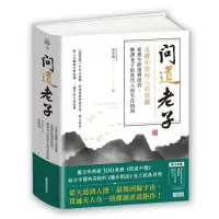 在飛比找momo購物網優惠-問道老子：古傳中醫傳人胡塗醫 從養生修道到投資 解譯老子給當