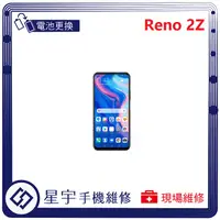 在飛比找蝦皮購物優惠-[星宇手機] 台南專業 OPPO Reno Z 2 2Z 電