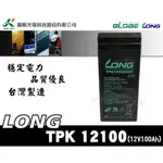 全動力-廣隆 LONG TPK12100A (12V100AH) 密閉式鉛酸電池 變電站系統 電力備援系統適用