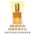 順勢花精噴霧【我相信我可以】BELIEVE IN 能量噴霧60ML（提振，希望，信心）能量氣場噴霧 食在自在心空間