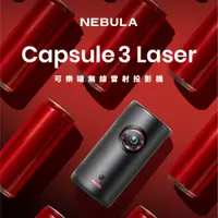 在飛比找PChome24h購物優惠-【NEBULA】Capsule3 Laser可樂罐 1080