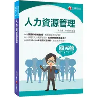 在飛比找蝦皮商城優惠-2021人力資源管理（含概要）：大量圖解+表格整理（國民營/