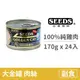 【惜時 SEEDS】GOLDEN CAT 健康機能特級金貓大罐 170克【100%純雞肉】(24入) (貓副食罐頭)(整箱罐罐)