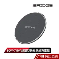 在飛比找蝦皮商城優惠-iBRIDGE 10w/7.5w 超薄型快充無線充電盤 (支