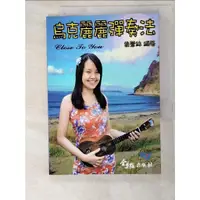 在飛比找蝦皮購物優惠-烏克麗麗彈奏法_喬薏絲【T3／音樂_PHR】書寶二手書