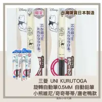 在飛比找蝦皮購物優惠-<現貨>日本直購【三菱 Uni KURUTOGA 旋轉自動筆
