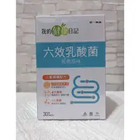 在飛比找蝦皮購物優惠-<電子發票>🌟優惠價🌟現貨【我的健康日記】六效乳酸菌（3入/