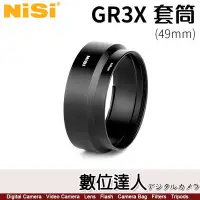 在飛比找Yahoo!奇摩拍賣優惠-【數位達人】耐司 NiSi GR3X 專用套筒 49mm /