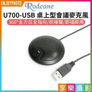 【199超取免運】[享樂攝影]【Rodeane U700-USB 桌上型會議麥克風】全指向 抗噪 USB接口 支援WINDOWS/MAC 居家辦公 線上會議 網絡遊戲 電腦錄音 隨插即用【全壘打★APP下單跨店最高20%點數回饋!!】