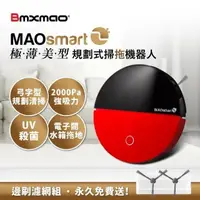 在飛比找PChome24h購物優惠-日本Bmxmao MAOsmart 2 掃地機器人 經典紅