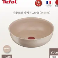 在飛比找蝦皮購物優惠-Tefal 特福 法國製巧變精靈系列26CM不沾鍋炒鍋-奶茶