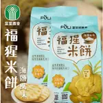 【富里農會】福猩米餅-海鹽風味(150G-袋)