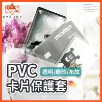 在飛比找蝦皮購物優惠-PVC 加厚 卡片保護套 卡片套 卡片夾 透明 磨砂 悠遊卡