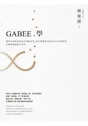 在飛比找樂天市場購物網優惠-GABEE.學：咖啡大師林東源的串連點思考，從台灣咖啡冠軍到