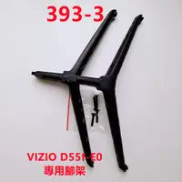 在飛比找蝦皮購物優惠-液晶電視 VIZIO D55f-E0 專用腳架 (附螺絲)