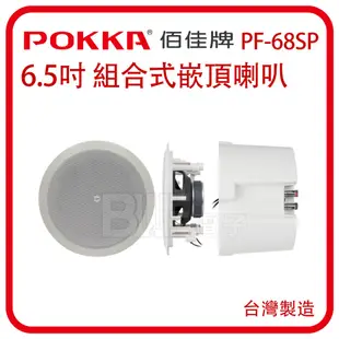 [百威電子]附發票 台灣製 POKKA 6.5" 30w 組合式崁頂喇叭 PF-68SP 同軸二音路 施工孔徑205mm