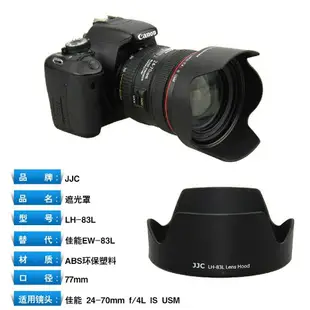 【EC數位】JJC 佳能 EW-83L 遮光罩 5D3 5D4 6D單眼相機鏡頭2 4-70 f4L 原廠相容