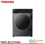 (輸碼95折 J7YNP2AAIU)TOSHIBA 東芝 12公斤 洗脫烘變頻滾筒洗衣機 TWD-BJ127H4G