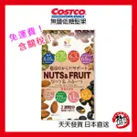 日本好市多 COSTCO 無鹽減糖 綜合堅果水果乾350G