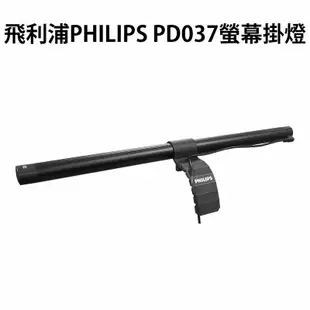 強強滾生活 Philips 飛利浦 LED護眼螢幕掛燈 PD037