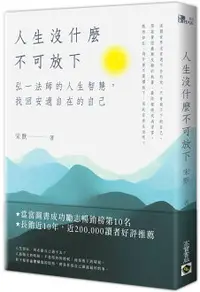 在飛比找樂天市場購物網優惠-人生沒什麼不可放下：弘一法師的人生智慧，找回安適自在的自己【