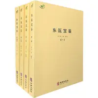 在飛比找Yahoo!奇摩拍賣優惠-瀚海書城 東醫寶鑒（全四冊）