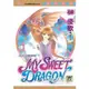 MY SWEET DRAGON － 我的甜蜜神龍 6