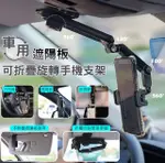 【U-LIKE】車用遮陽板可折疊旋轉手機支架