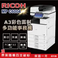 在飛比找momo購物網優惠-【RICOH】MPC6004 MP C6004 A3 多功能