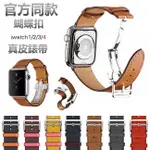 APPLE WATCH 錶帶 蝴蝶扣 愛馬仕 真皮錶帶 WATCH5代 S5 牛皮 IWATCH 替換帶 皮革錶帶