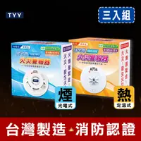 在飛比找PChome24h購物優惠-TYY 住宅用火災警報器 機能款 (偵煙型 YDS-H03/