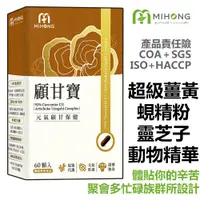 在飛比找蝦皮商城優惠-MIHONG米鴻生醫 顧甘寶(60顆/盒) x1盒  B群 