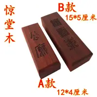 在飛比找蝦皮購物優惠-★★CH道教用品 驚堂木摔響子甩子拍板案板驚堂木醒子紅檀木道