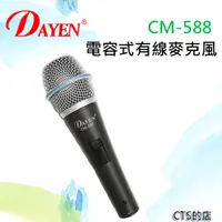 在飛比找松果購物優惠-CTS的店＊(CM-588)Dayen超指向性電容式麥克風‥