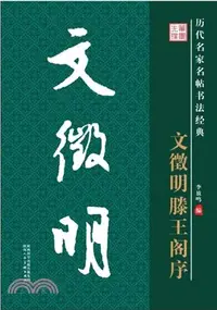 在飛比找三民網路書店優惠-歷代名家名帖書法經典：文徵明滕王閣序（簡體書）