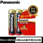 【PANASONIC 國際牌】鹼性電池4號AAA電池40入收縮包盒裝(LR03TTS/1.5V大電流電池/公司貨)