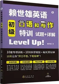 在飛比找三民網路書店優惠-賴世雄英語初級口語和寫作特訓（簡體書）