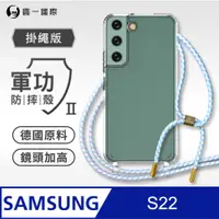 在飛比找PChome24h購物優惠-【軍功II防摔殼-掛繩版】Samsung 三星 S22 掛繩