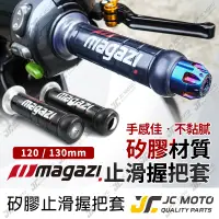 在飛比找蝦皮商城精選優惠-【JC-MOTO】 Magazi 矽膠握把 手把 握把 糯米