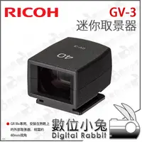 在飛比找蝦皮購物優惠-數位小兔【理光 RICOH GV-3 迷你取景器】GRIII