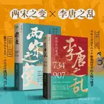 修身養性正版共2本李唐之亂+兩宋之變雙封典藏全新厤史一書讀透大唐 DINM