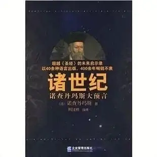 書 書籍 諸世紀諾查丹瑪斯大預言  企業管理出版社  2008  速發