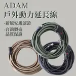 ADAM 戶外動力線 10米 15米 動力延長線 台灣製造 新安規 延長線 歐盟ROHS驗證 延長插座 露營 南港露露