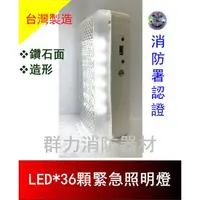 在飛比找蝦皮購物優惠-☼群力消防器材☼ 台灣製造 鑽石面LED緊急照明燈36顆 S